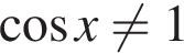  ко­си­нус x не равно 1