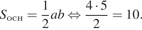 S_осн = дробь: чис­ли­тель: 1, зна­ме­на­тель: 2 конец дроби ab рав­но­силь­но дробь: чис­ли­тель: 4 умно­жить на 5, зна­ме­на­тель: 2 конец дроби = 10. 