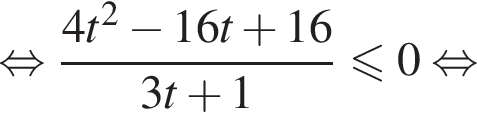  рав­но­силь­но дробь: чис­ли­тель: 4t в квад­ра­те минус 16t плюс 16, зна­ме­на­тель: 3t плюс 1 конец дроби \leqslant0 рав­но­силь­но 