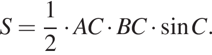 S = дробь: чис­ли­тель: 1, зна­ме­на­тель: 2 конец дроби умно­жить на AC умно­жить на BC умно­жить на синус C.