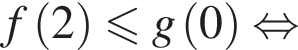 f левая круг­лая скоб­ка 2 пра­вая круг­лая скоб­ка мень­ше или равно g левая круг­лая скоб­ка 0 пра­вая круг­лая скоб­ка рав­но­силь­но 