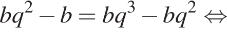 bq в квад­ра­те минус b=bq в кубе минус bq в квад­ра­те рав­но­силь­но 