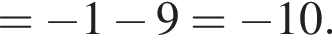 = минус 1 минус 9= минус 10.