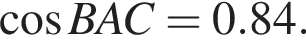  ко­си­нус BAC = 0.84.