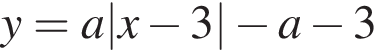 y=a|x минус 3| минус a минус 3