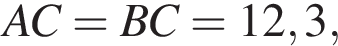 AC = BC = 12,3,