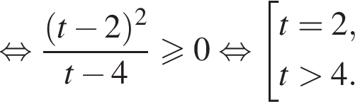  рав­но­силь­но дробь: чис­ли­тель: левая круг­лая скоб­ка t минус 2 пра­вая круг­лая скоб­ка в квад­ра­те , зна­ме­на­тель: t минус 4 конец дроби боль­ше или равно 0 рав­но­силь­но со­во­куп­ность вы­ра­же­ний t=2,t боль­ше 4. конец со­во­куп­но­сти . 
