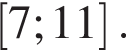  левая квад­рат­ная скоб­ка 7;11 пра­вая квад­рат­ная скоб­ка .
