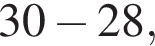 30 минус 28,