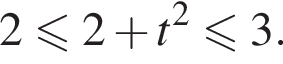 2 меньше или равно 2 плюс t в квадрате \leqslant3.