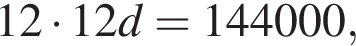 12 умно­жить на 12d=144000,