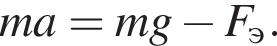ma=mg минус F_э.