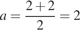 a= дробь: чис­ли­тель: 2 плюс 2, зна­ме­на­тель: 2 конец дроби =2 
