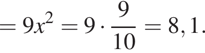 =9x в квадрате =9 умножить на дробь: числитель: 9, знаменатель: 10 конец дроби =8,1.