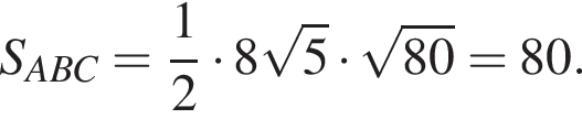S_ABC= дробь: числитель: 1, знаменатель: 2 конец дроби умножить на 8 корень из: начало аргумента: 5 конец аргумента умножить на корень из: начало аргумента: 80 конец аргумента =80.
