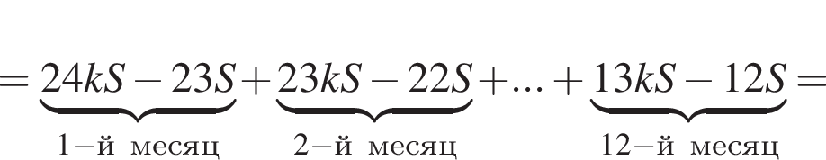 = \underbrace24kS минус 23S_1 минус й месяц плюс \underbrace23kS минус 22S_2 минус й месяц плюс ... плюс \underbrace13kS минус 12S_12 минус й месяц=