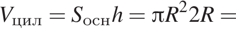 V_цил=S_оснh= Пи R в квадрате 2R=