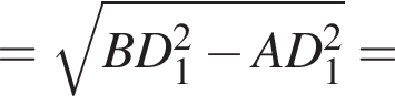 = ко­рень из: на­ча­ло ар­гу­мен­та: BD_1 конец ар­гу­мен­та в квад­ра­те минус AD_1 в квад­ра­те =