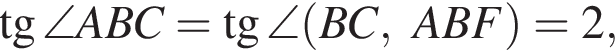  тан­генс \angle ABC= тан­генс \angle левая круг­лая скоб­ка BC,ABF пра­вая круг­лая скоб­ка = 2,