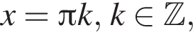 x= Пи k, k при­над­ле­жит Z ,