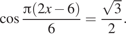  ко­си­нус дробь: чис­ли­тель: Пи левая круг­лая скоб­ка 2x минус 6 пра­вая круг­лая скоб­ка , зна­ме­на­тель: 6 конец дроби = дробь: чис­ли­тель: ко­рень из: на­ча­ло ар­гу­мен­та: 3 конец ар­гу­мен­та , зна­ме­на­тель: 2 конец дроби . 