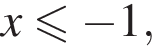 x мень­ше или равно минус 1,