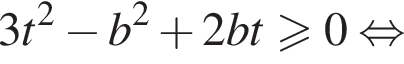 3t в квадрате минус b в квадрате плюс 2bt больше или равно 0 равносильно
