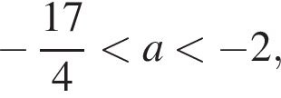  минус дробь: чис­ли­тель: 17, зна­ме­на­тель: 4 конец дроби мень­ше a мень­ше минус 2, 