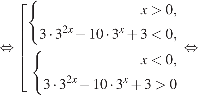  рав­но­силь­но со­во­куп­ность вы­ра­же­ний си­сте­ма вы­ра­же­ний x боль­ше 0, 3 умно­жить на 3 в сте­пе­ни левая круг­лая скоб­ка 2x пра­вая круг­лая скоб­ка минус 10 умно­жить на 3 в сте­пе­ни левая круг­лая скоб­ка x пра­вая круг­лая скоб­ка плюс 3 мень­ше 0, конец си­сте­мы . си­сте­ма вы­ра­же­ний x мень­ше 0, 3 умно­жить на 3 в сте­пе­ни левая круг­лая скоб­ка 2x пра­вая круг­лая скоб­ка минус 10 умно­жить на 3 в сте­пе­ни левая круг­лая скоб­ка x пра­вая круг­лая скоб­ка плюс 3 боль­ше 0 конец си­сте­мы . конец со­во­куп­но­сти . рав­но­силь­но 