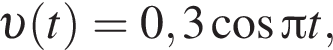  v левая круг­лая скоб­ка t пра­вая круг­лая скоб­ка =0,3 ко­си­нус Пи t,