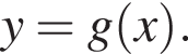  y = g левая круг­лая скоб­ка x пра­вая круг­лая скоб­ка .