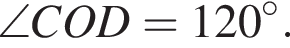 \angle COD=120 в сте­пе­ни левая круг­лая скоб­ка \circ пра­вая круг­лая скоб­ка .