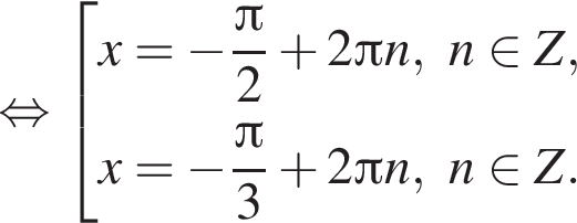  рав­но­силь­но со­во­куп­ность вы­ра­же­ний  новая стро­ка x= минус дробь: чис­ли­тель: Пи , зна­ме­на­тель: 2 конец дроби плюс 2 Пи n,n при­над­ле­жит Z , новая стро­ка x= минус дробь: чис­ли­тель: Пи , зна­ме­на­тель: 3 конец дроби плюс 2 Пи n,n при­над­ле­жит Z . конец со­во­куп­но­сти .