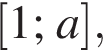  левая квад­рат­ная скоб­ка 1; a пра­вая квад­рат­ная скоб­ка ,