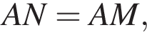 AN=AM ,