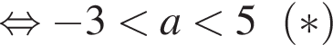 рав­но­силь­но минус 3 мень­ше a мень­ше 5 левая круг­лая скоб­ка * пра­вая круг­лая скоб­ка 