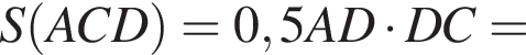 S левая круг­лая скоб­ка ACD пра­вая круг­лая скоб­ка =0,5AD умно­жить на DC=