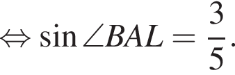  рав­но­силь­но синус \angle BAL = дробь: чис­ли­тель: 3, зна­ме­на­тель: 5 конец дроби . 