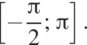  левая квад­рат­ная скоб­ка минус дробь: чис­ли­тель: Пи , зна­ме­на­тель: 2 конец дроби ; Пи пра­вая квад­рат­ная скоб­ка . 