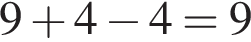 9 плюс 4 минус 4 = 9