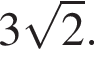 3 ко­рень из 2 .