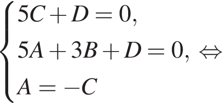  си­сте­ма вы­ра­же­ний 5C плюс D = 0, 5A плюс 3B плюс D = 0, A = минус C конец си­сте­мы . рав­но­силь­но 