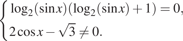 система выражений логарифм по основанию 2 левая круглая скобка синус x правая круглая скобка левая круглая скобка логарифм по основанию 2 левая круглая скобка синус x правая круглая скобка плюс 1 правая круглая скобка =0,2 косинус x минус корень из 3 не равно 0. конец системы .