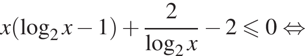 x левая круг­лая скоб­ка ло­га­рифм по ос­но­ва­нию 2 x минус 1 пра­вая круг­лая скоб­ка плюс дробь: чис­ли­тель: 2, зна­ме­на­тель: ло­га­рифм по ос­но­ва­нию 2 x конец дроби минус 2 мень­ше или равно 0 рав­но­силь­но 