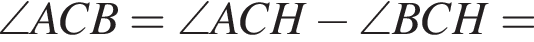 \angle ACB=\angle ACH минус \angle BCH=