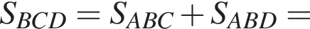 S_BCD = S_ABC плюс S_ABD =