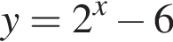 y=2 в сте­пе­ни x минус 6