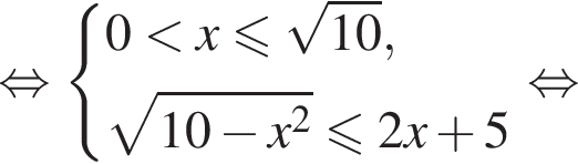 равносильно система выражений новая строка 0 меньше x меньше или равно корень из: начало аргумента: 10 конец аргумента , новая строка корень из: начало аргумента: 10 минус x конец аргумента в квадрате меньше или равно 2x плюс 5 конец системы . равносильно