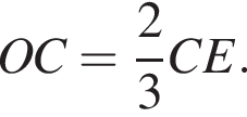OC= дробь: числитель: 2, знаменатель: 3 конец дроби CE.