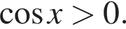  ко­си­нус x боль­ше 0.